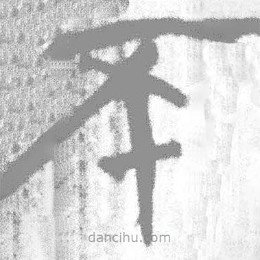 簡帛寫的篆書不