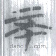 安大簡字表寫的篆書不