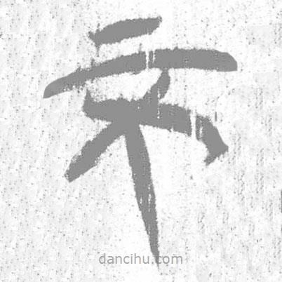 簡帛寫的篆書不