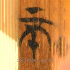 清華簡(jiǎn)寫(xiě)的篆書(shū)不