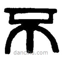 篆刻字典寫(xiě)的篆書(shū)不