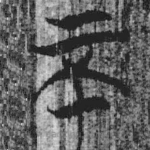 上博簡(jiǎn)寫的篆書不