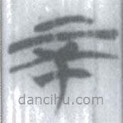 安大簡字表寫的篆書不