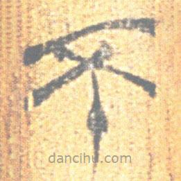 簡(jiǎn)帛寫的篆書不