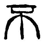 篆刻字典寫的篆書不