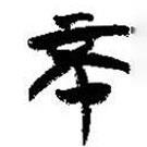 簡帛寫的篆書不