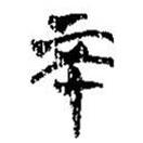 簡帛寫的篆書不