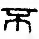篆刻字典寫的篆書不