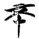 簡帛寫的篆書不
