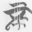 简帛写的篆书不