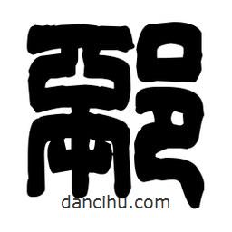 篆刻寫的篆書邳