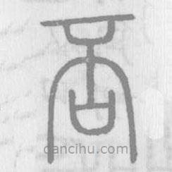 說文解字寫的篆書否