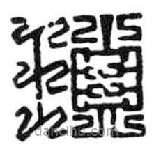 鳥蟲篆全書寫的篆書瑣