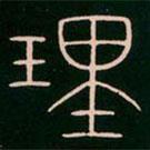 李陽冰寫的篆書理