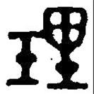 篆刻字典寫的篆書理