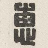 漢印分韻選集寫(xiě)的篆書(shū)惠