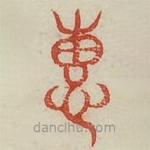 廣金石韻府寫的篆書惠