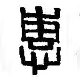 篆刻字典写的篆书惠