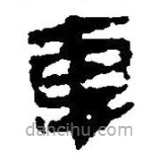 簡帛寫的篆書惠