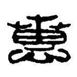篆刻字典写的篆书惠