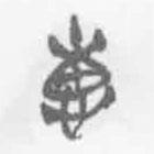 清华简字表写的篆书惠