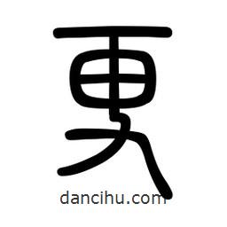 新篆體寫的篆書更