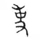 金文写的篆书事