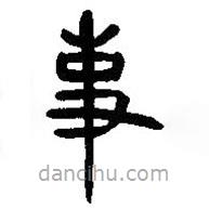 簡帛寫的篆書事