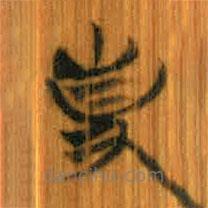 清華簡寫的篆書事