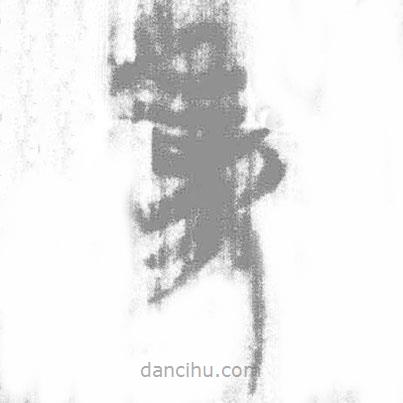 簡帛寫的篆書事