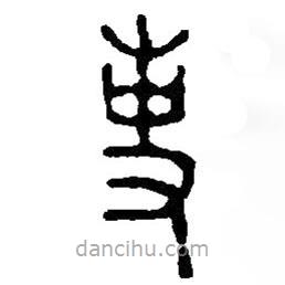 篆刻字典寫的篆書事