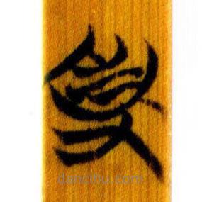 簡帛寫的篆書事