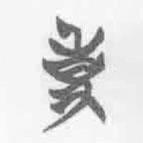 清華簡(jiǎn)字表寫的篆書事