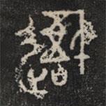 石鼓文寫的篆書吾