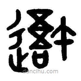 篆刻字典寫的篆書吾