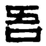 篆刻字典寫的篆書吾