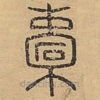 說文廣義寫的篆書橐