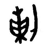 篆刻字典寫的篆書剌