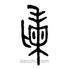 篆刻字典寫的篆書剌