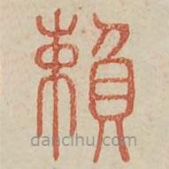 廣金石韻府寫(xiě)的篆書(shū)賴