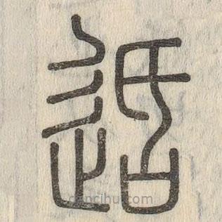 說文解字寫的篆書速