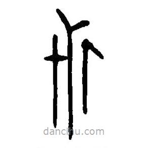 篆刻字典寫的篆書卅