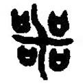 篆刻字典寫的篆書(shū)噩