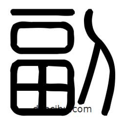 印篆體寫(xiě)的篆書(shū)副