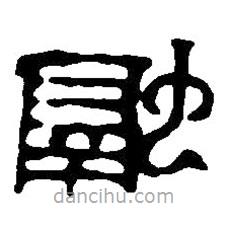 篆刻字典写的篆书融