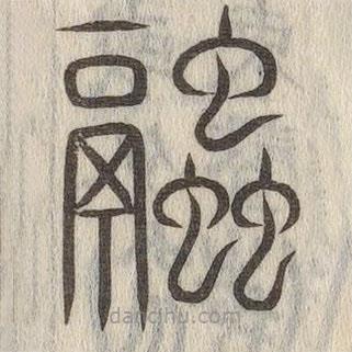 说文解字写的篆书融