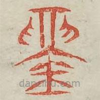 广金石韵府写的篆书鬲