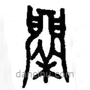 篆刻字典写的篆书鬲
