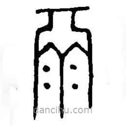 篆刻字典寫的篆書鬲