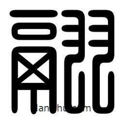 印篆寫的篆書翮